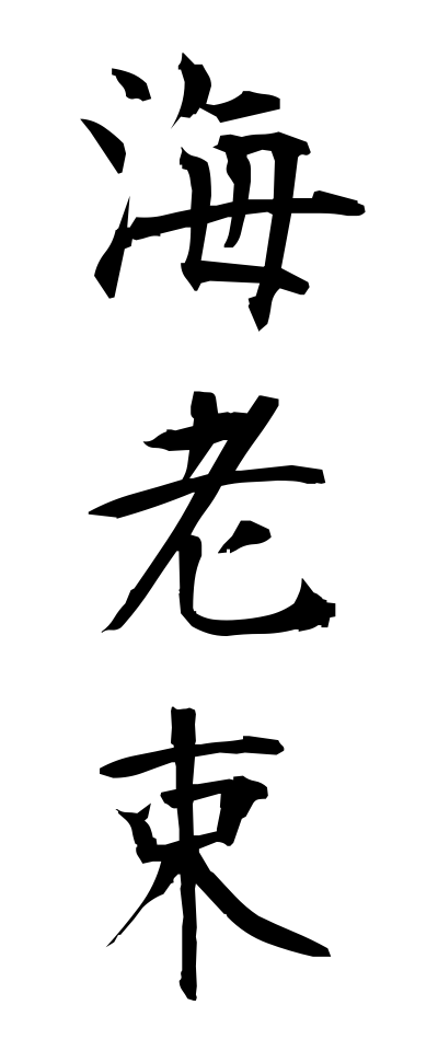 a40238海老束えびづか