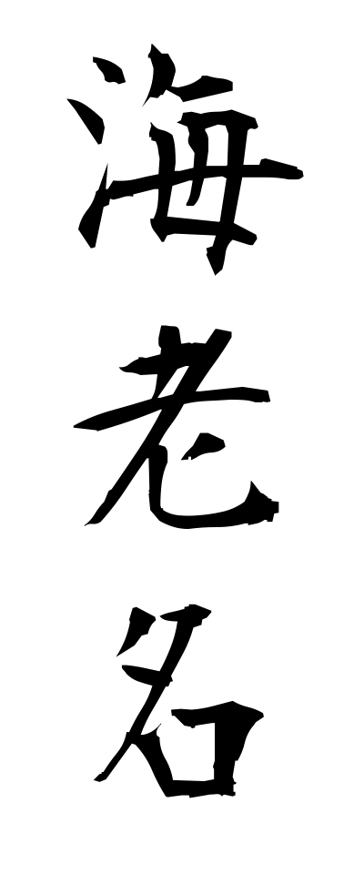 a40239海老名えびな