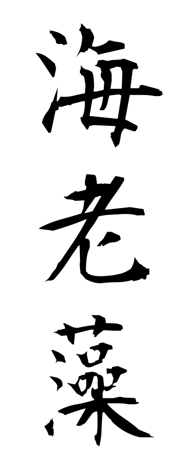 a40241海老藻えびも