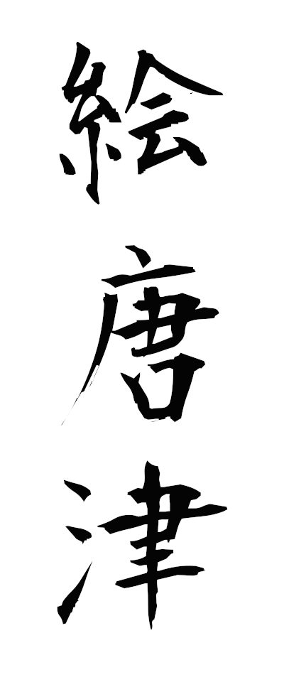 a40245絵唐津えからつ