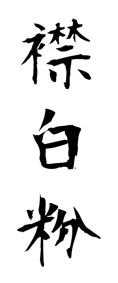 a40253襟白粉えりおしろい