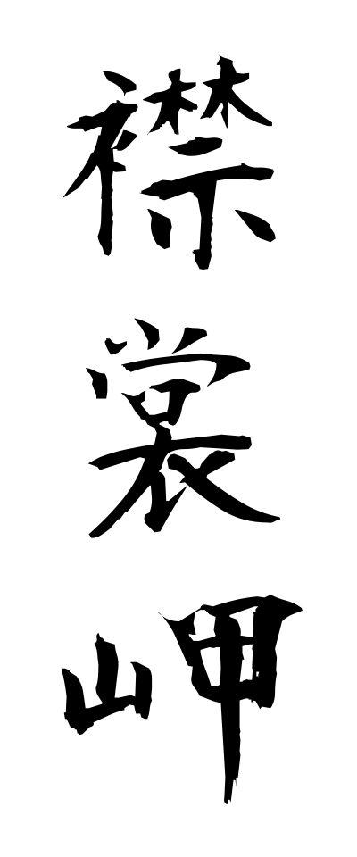 a40255襟裳岬えりもみさき