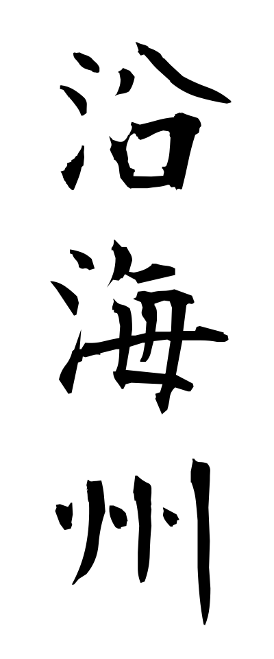 a40257沿海州えんかいしゅう