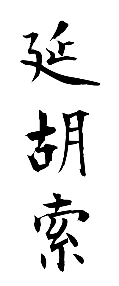 a40273延胡索えんごさく