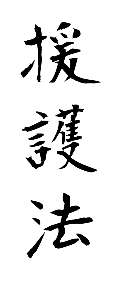 a40274援護法えんごほう