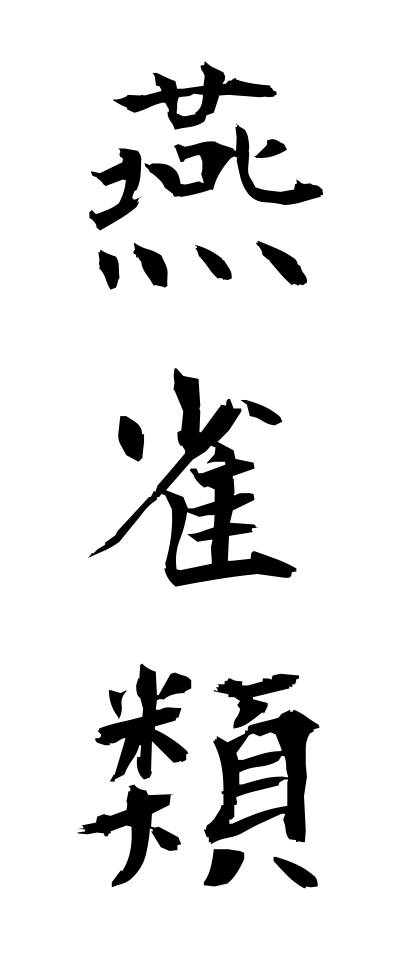 a40280燕雀類えんじゃくるい