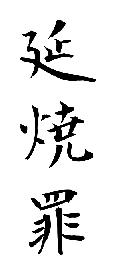 a40286延焼罪えんしょうざい