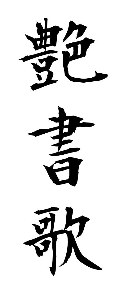 a40287艶書歌えんしょうた