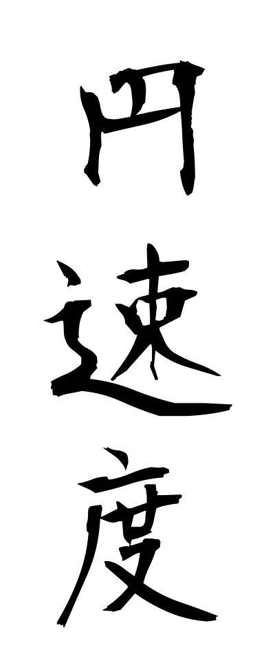 a40293円速度えんそくど