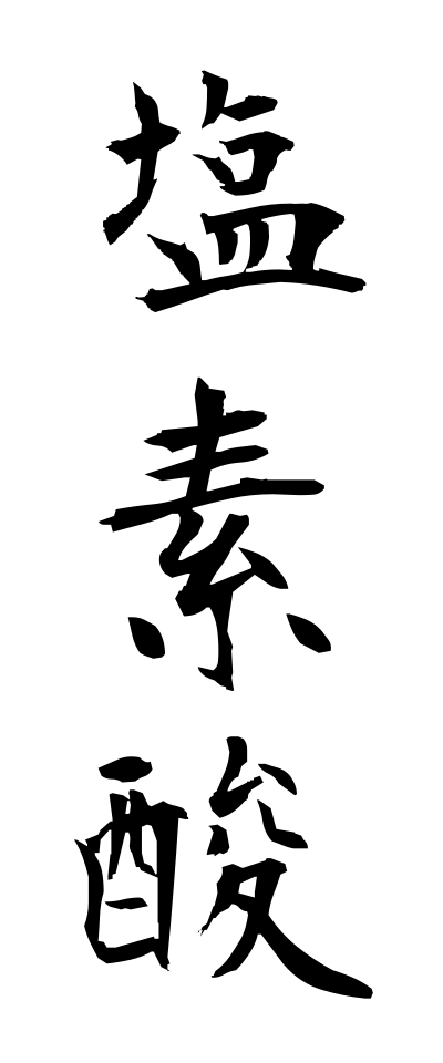 a40294塩素酸えんそさん