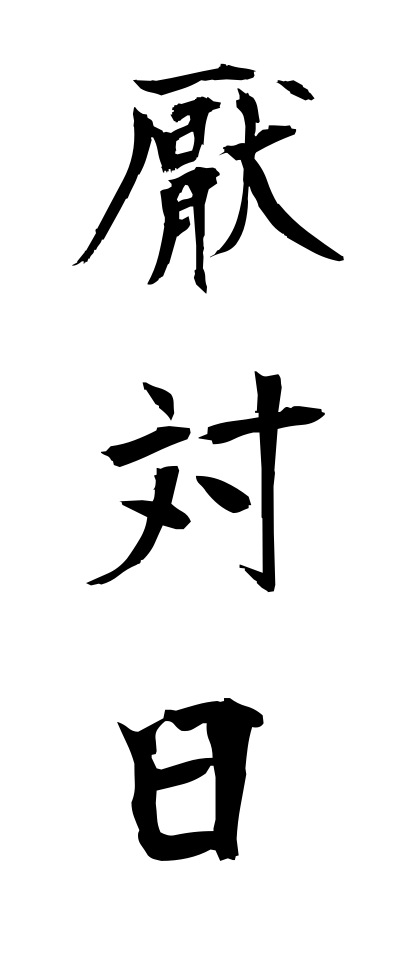 a40295厭対日えんたいにち