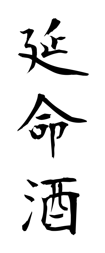 a40311延命酒えんめいしゅ