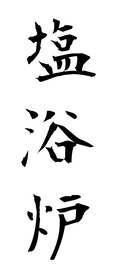 a40313塩浴炉えんよくろ