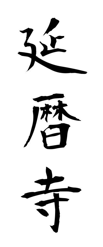 a40314延暦寺えんりゃくじ