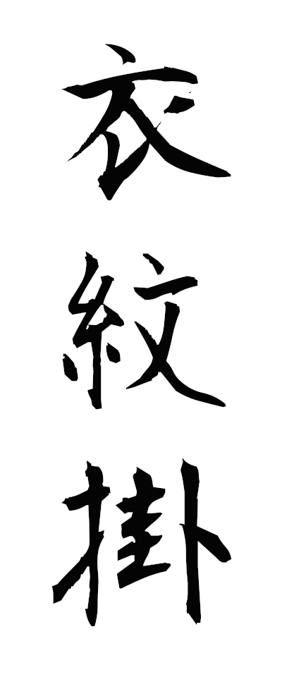 a40322衣紋掛えもんかけ