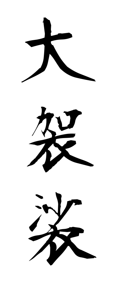 a50041大袈裟おおげさ