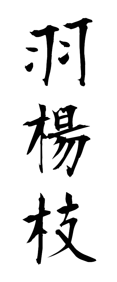 h10095羽楊枝はねようじ