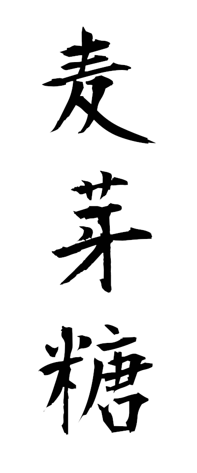 h10099麦芽糖ばくがとう