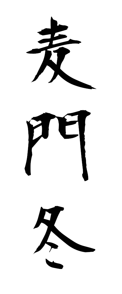 h10101麦門冬ばくもんどう