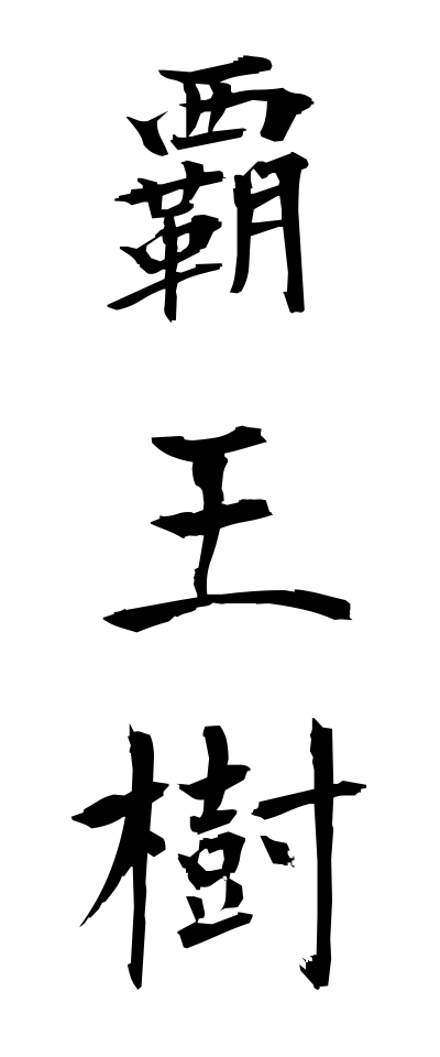 h10238覇王樹はおうじゅ