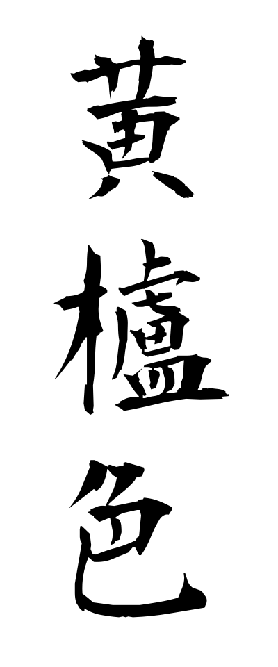 h10364黄櫨色はじいろ