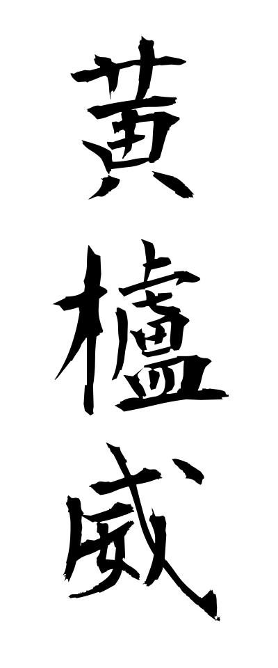 h10366黄櫨威はじおどし