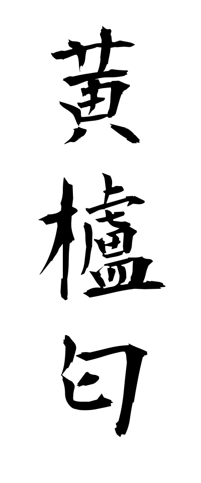 h10375黄櫨匂はじにおい