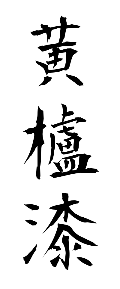 h10399黄櫨漆はぜうるし