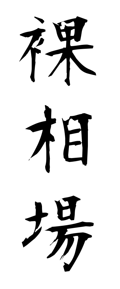 h10407裸相場はだかそうば