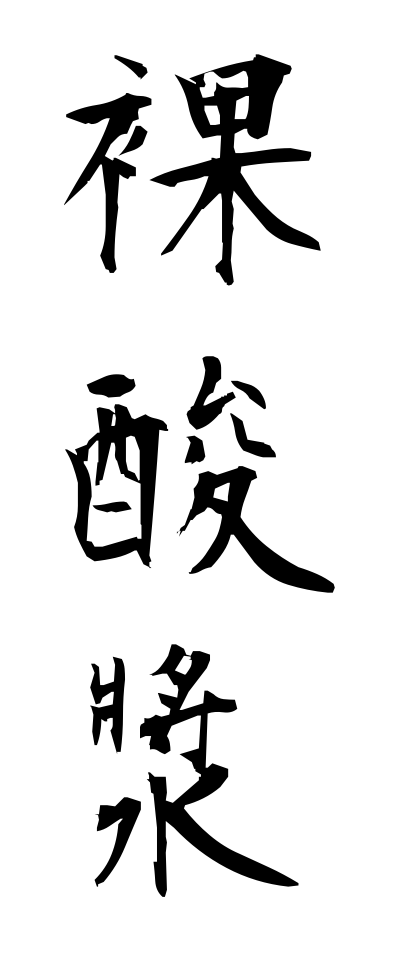 h10409裸酸漿はだかほおずき