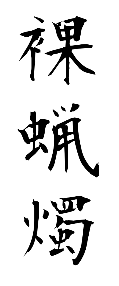 h10410裸蝋燭はだかろうそく