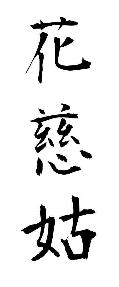 h10597花慈姑はなぐわい