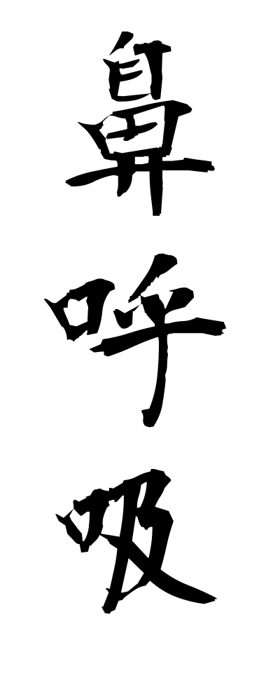 h10598鼻呼吸はなこきゅう