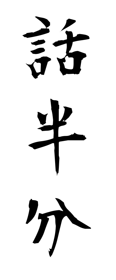 h10605話半分はなしはんぶん