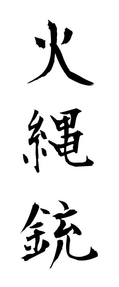 h20444火縄銃ひなわじゅう