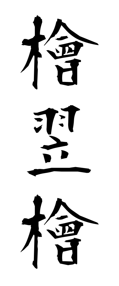 h20461檜翌檜ひのきあすなろ