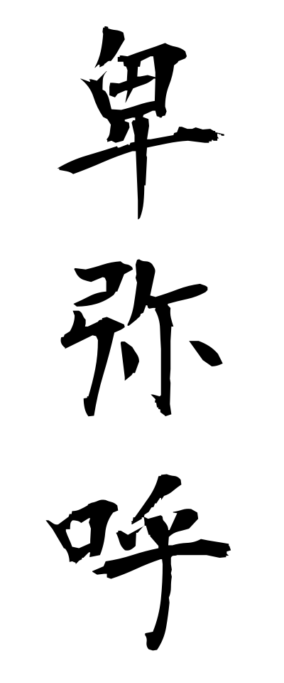 卑弥呼-ひみこ-Himiko（三字熟語 | bearbench）