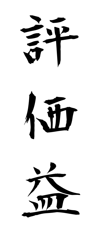 h20552評価益ひょうかえき