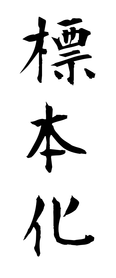 h20605標本化ひょうほんか
