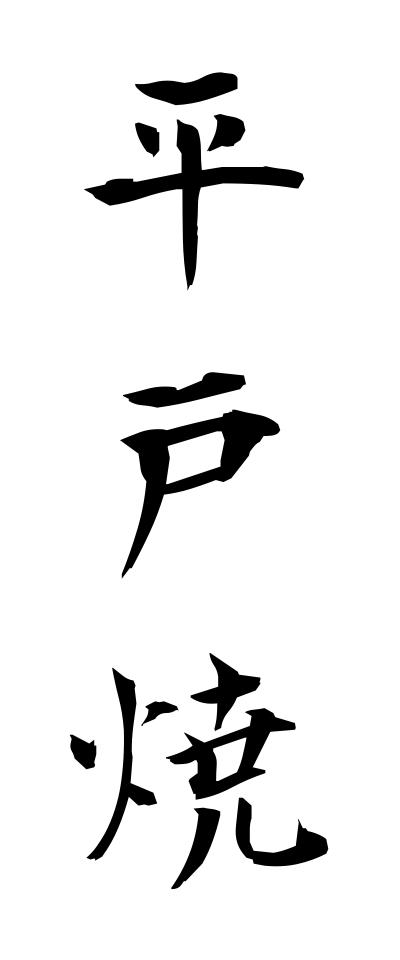 h20652平戸焼ひらどやき