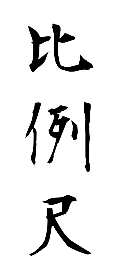 h20674比例尺ひれいじゃく