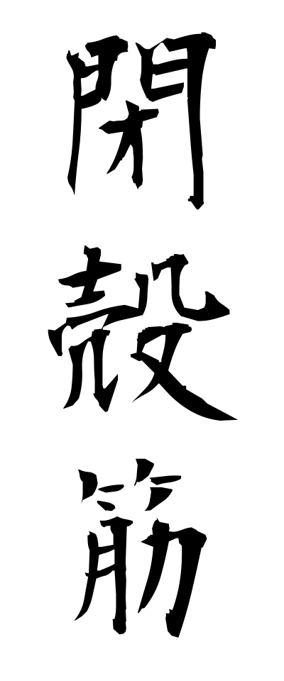 h40049閉殻筋へいかくきん