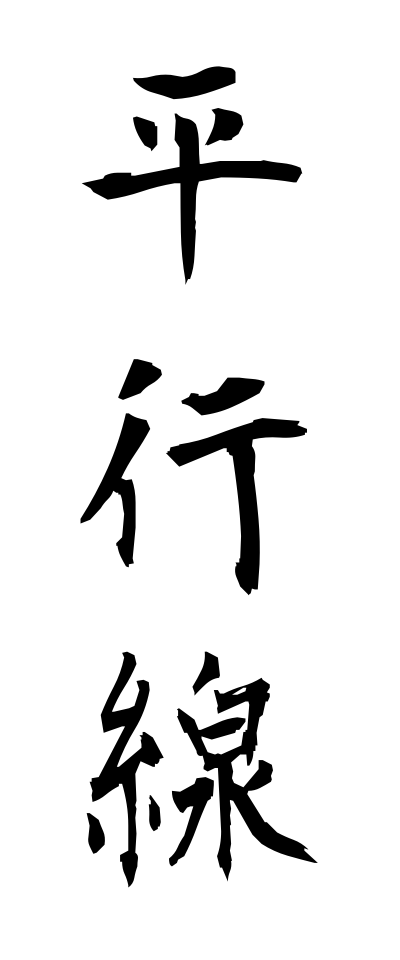 h40073平行線へいこうせん