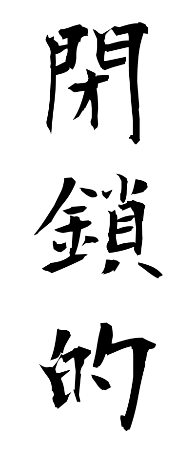 h40085閉鎖的へいさてき