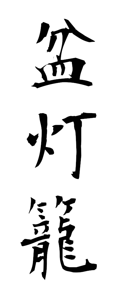 h50002盆灯籠ぼんどうろう