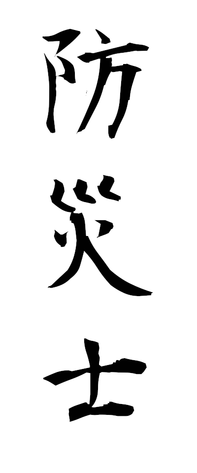 h50005防災士ぼうさいし