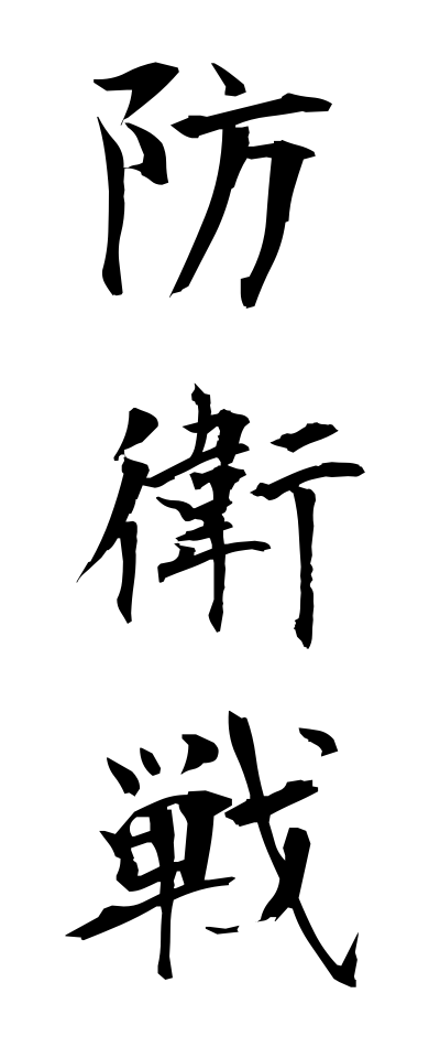 h50008防衛戦ぼうえいせん