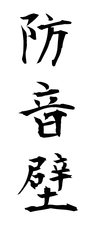 h50011防音壁ぼうおんへき