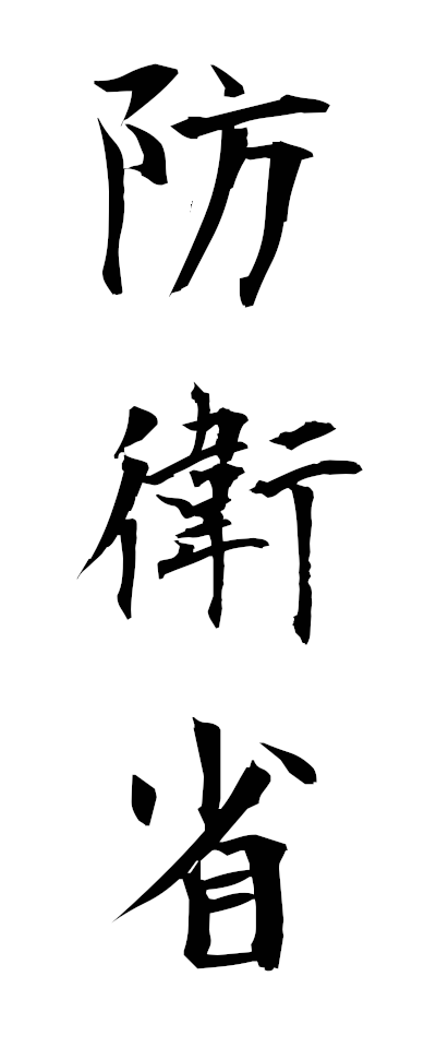 h50012防衛省ぼうえいしょう