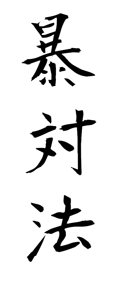 h50019暴対法ぼうたいほう